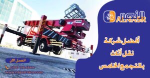 أفضل شركة نقل أثاث بالتجمع الخامس