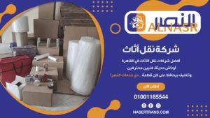 أفضل شركات نقل الأثاث في القاهرة