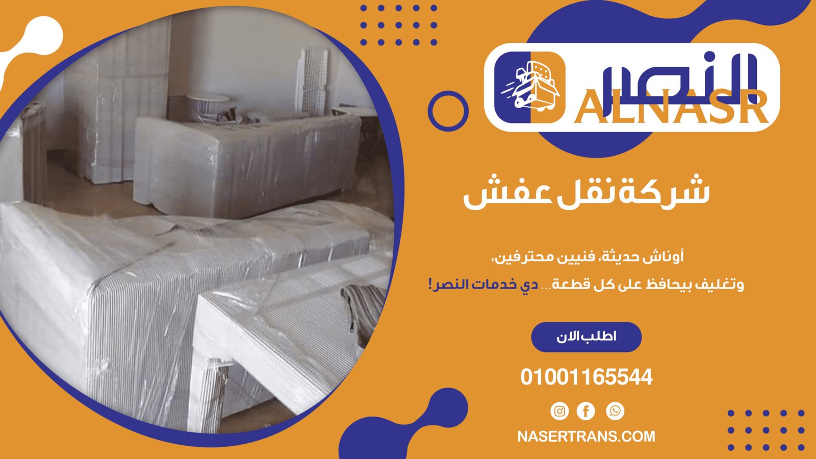 شركات نقل عفش