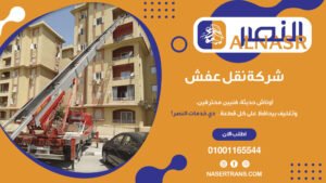 شركة نقل عفش 