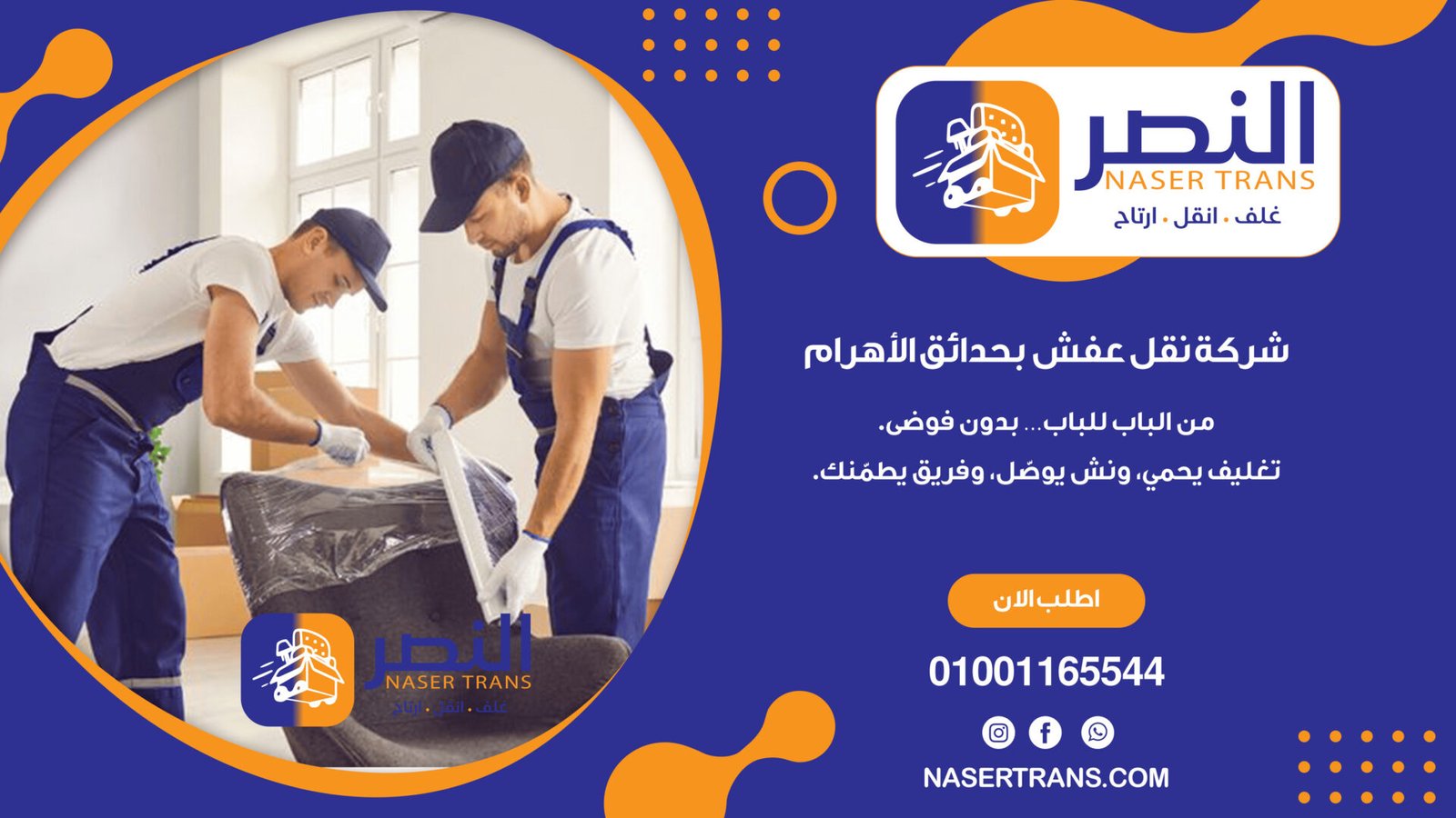 شركة نقل عفش بحدائق الأهرام