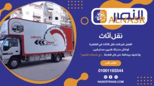 نقل أثاث
