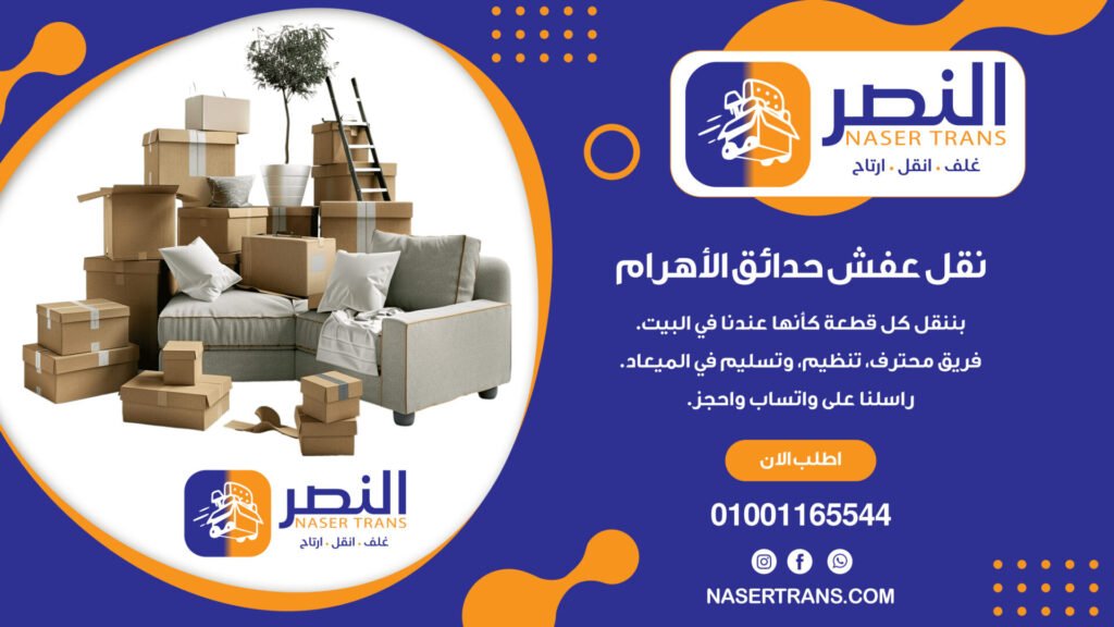 نقل عفش حدائق الأهرام