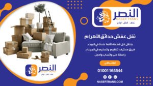 نقل عفش حدائق الأهرام