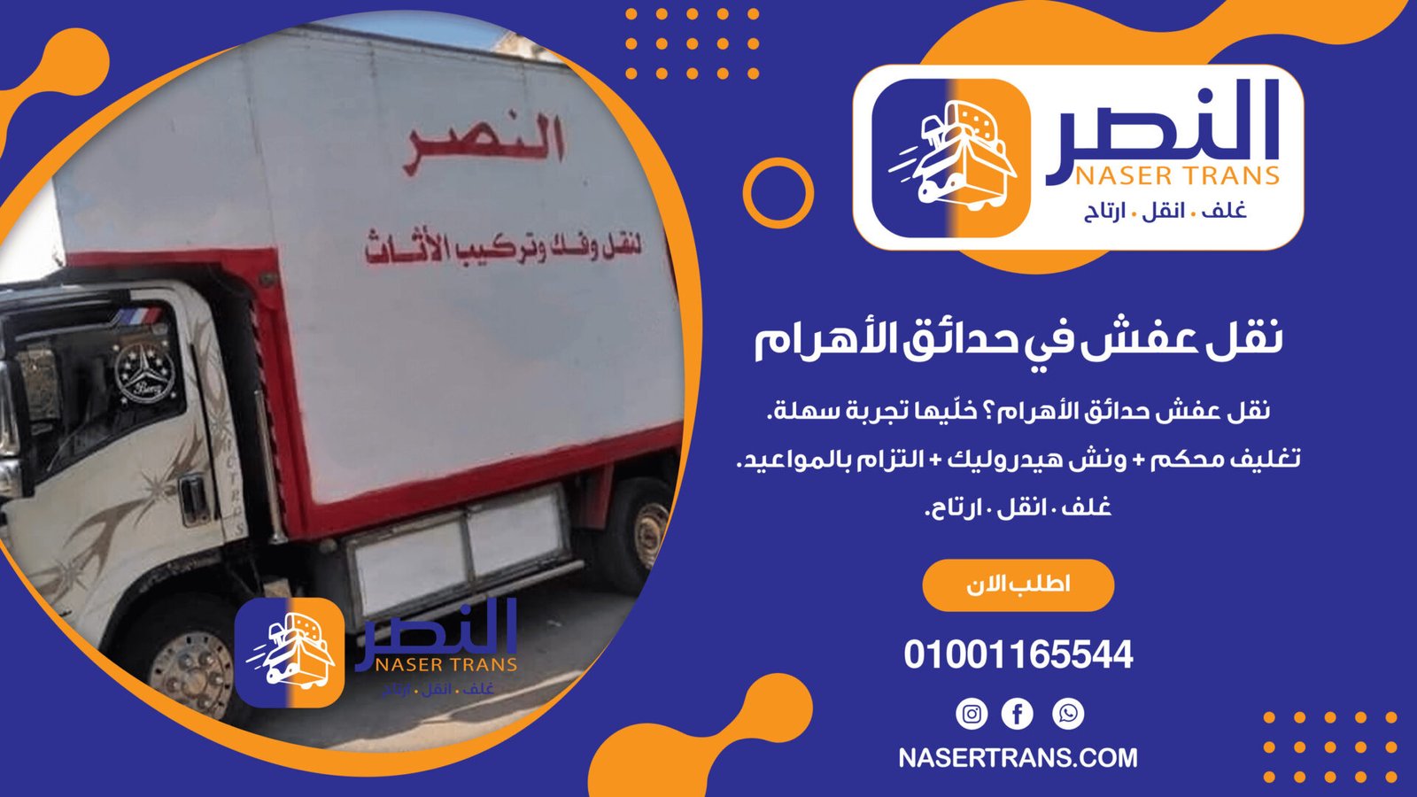 نقل عفش في حدائق الأهرام