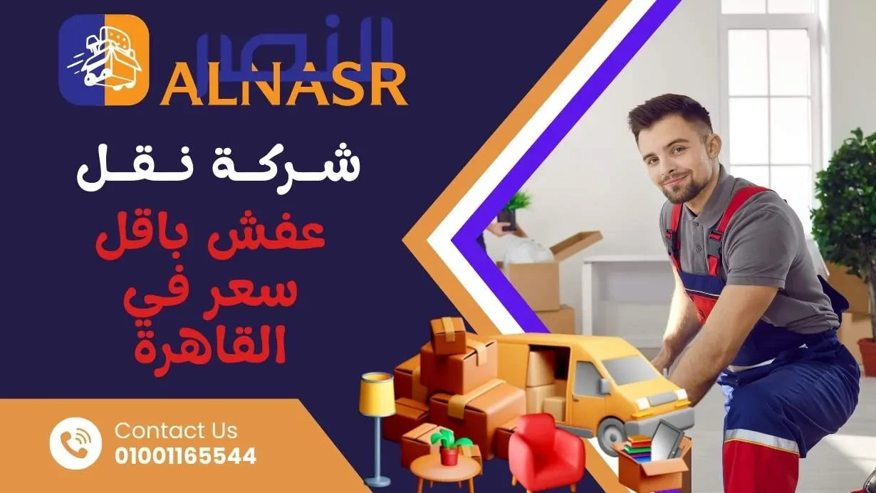 نقل اثاث في مصر أفضل دليل شامل بأقل سعر خبرة 10 سنوات في نقل الاثاث دليل شامل 2025 شامل السعر