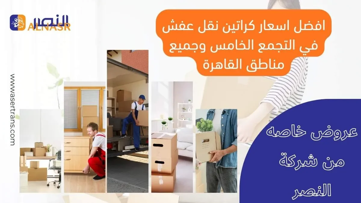 أفضل كراتين تغليف عفش التجمع الخامس ومدينة نصر والرحاب. كراتين نقل اثاث عالية الجودة بأسعار تنافسية مع خدمة التوصيل. اتصل الآن 01001165544