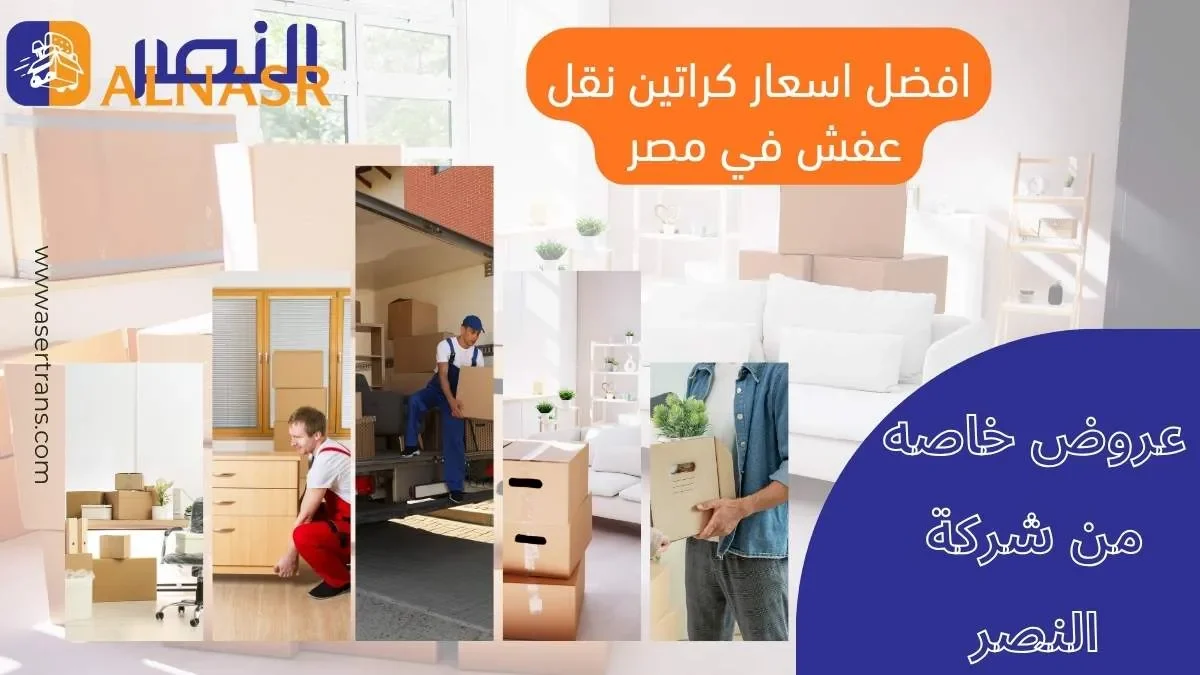 احصل على أفضل كراتين نقل عفش في مصر بأسعار تنافسية تبدأ من 35 جنيه فقط! خدمة توصيل سريعة لجميع المحافظات مع ضمان الجودة والمتانة. كراتين نقل عفش - كراتين نقل عفش بالجمله. أماكن بيع كراتين نقل العف . كراتين فارغة للبيع. بيع كراتين فارغة بالعتبة. كراتين للبيع بالمعادي