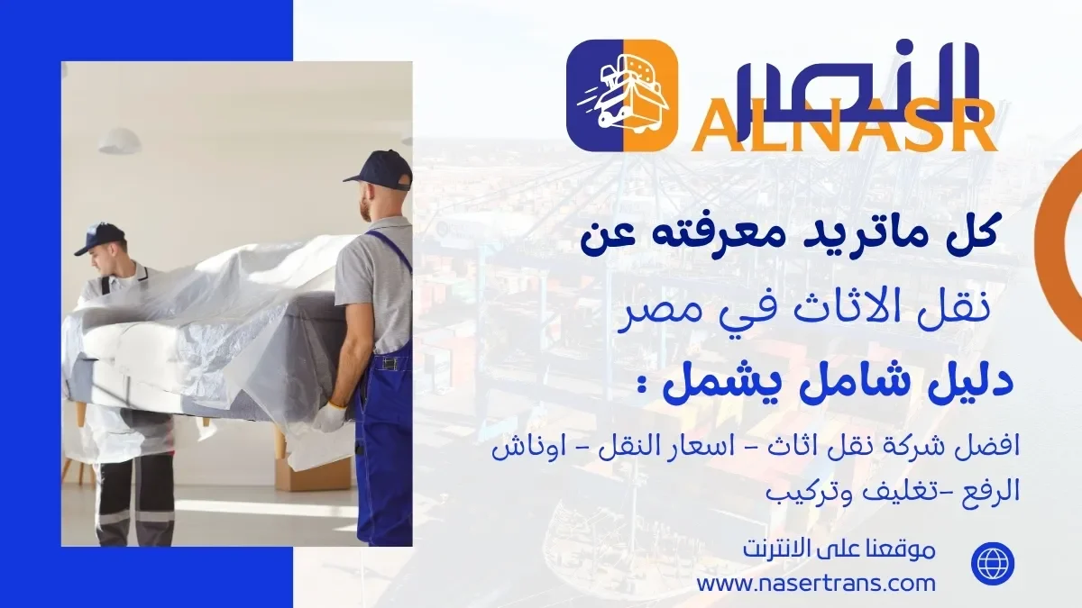 نقل اثاث احترافي مع فريق شركة النصر - تغليف وتعبئة الأثاث بأمان