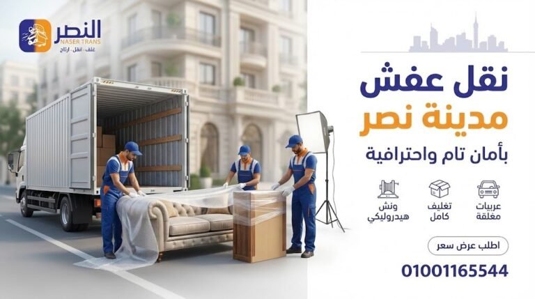 شركة نقل عفش مدينة نصر خصم 30% ونش رفع وتغليف أماكن بيع كراتين نقل العفش بيع كراتين فارغة رولات بابلز للتغليف مستلزمات تغليف الاثاث