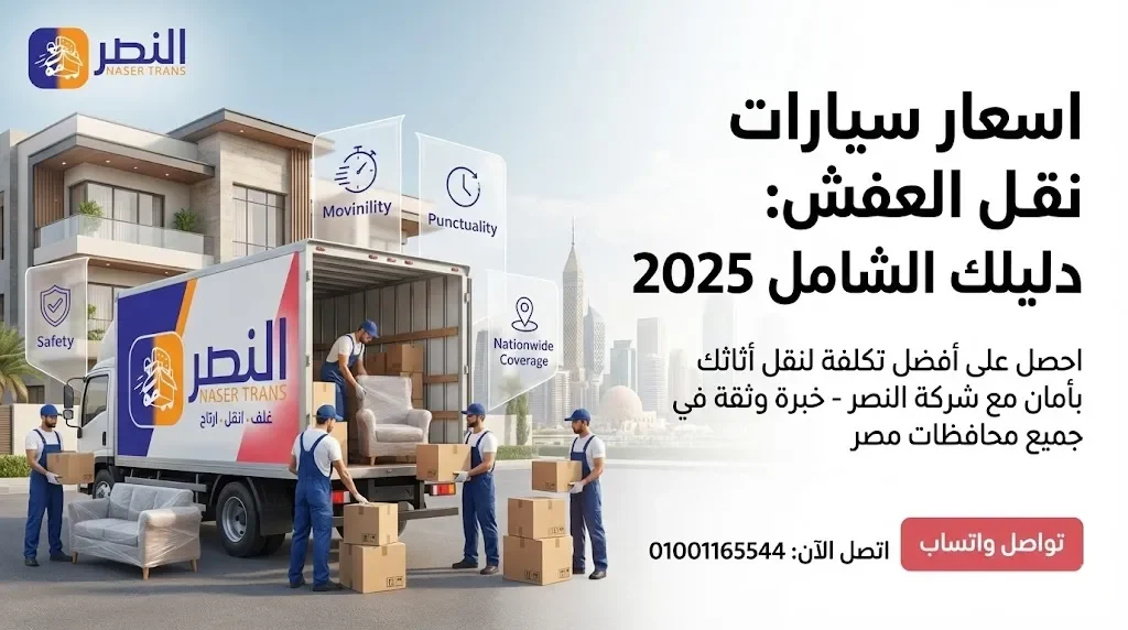 اسعار سيارات نقل العفش دليلك الشامل 2025 اسعار سيارات نقل العفش 2025 اسعار نقل العفش في مصر سيارات نقل عفش مغلقة شركة النصر لنقل الأثاث