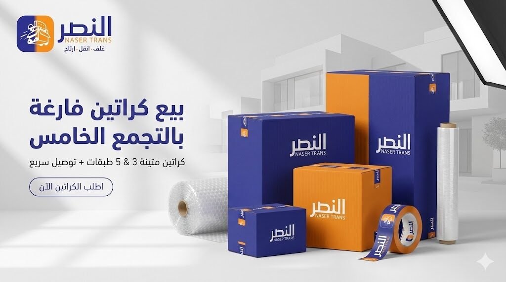 بيع كراتين فارغة بالتجمع الخامس توصيل فوري +شراء كراتين نقل