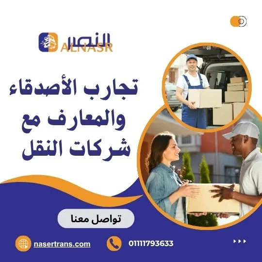 كيفية اختيار شركة نقل أثاث موثوقة في مصر – معاينة ميدانية وتحديد تكلفة النقل بشفافية