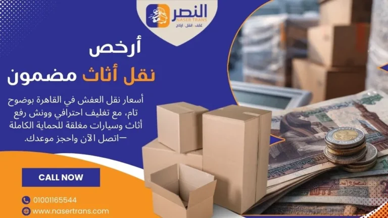 ارخص شركة نقل اثاث في مصرر 2026 تنقل عفش بسيارات مغلقة وتغليف احترافي