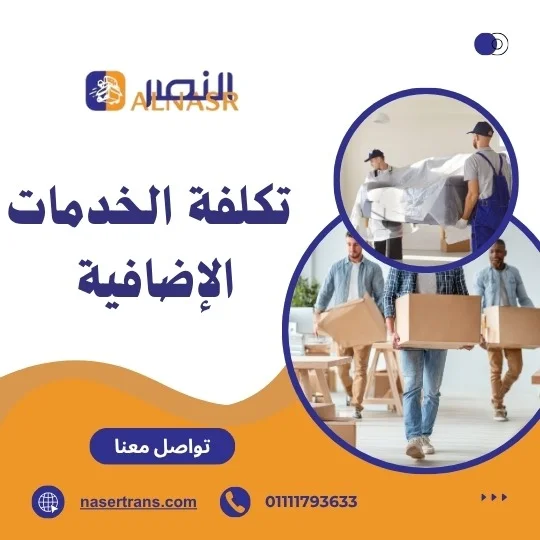  أسعار نقل الاثاث في القاهرة مقارنة في تكلفة الخدمات الإضافية (التغليف – التخزين – الفك والتركيب- ونش رفع الأثاث في القاهرة)