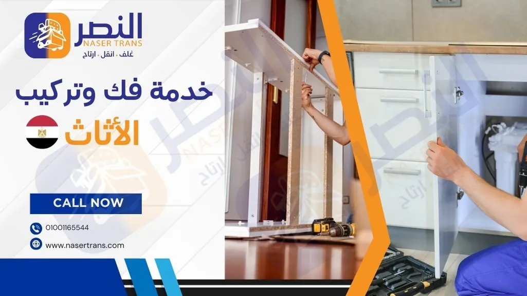 افضل خدمات فك وتركيب الاثاث في مصر 2026 ارخص سعر وخدمة عاليه جدا