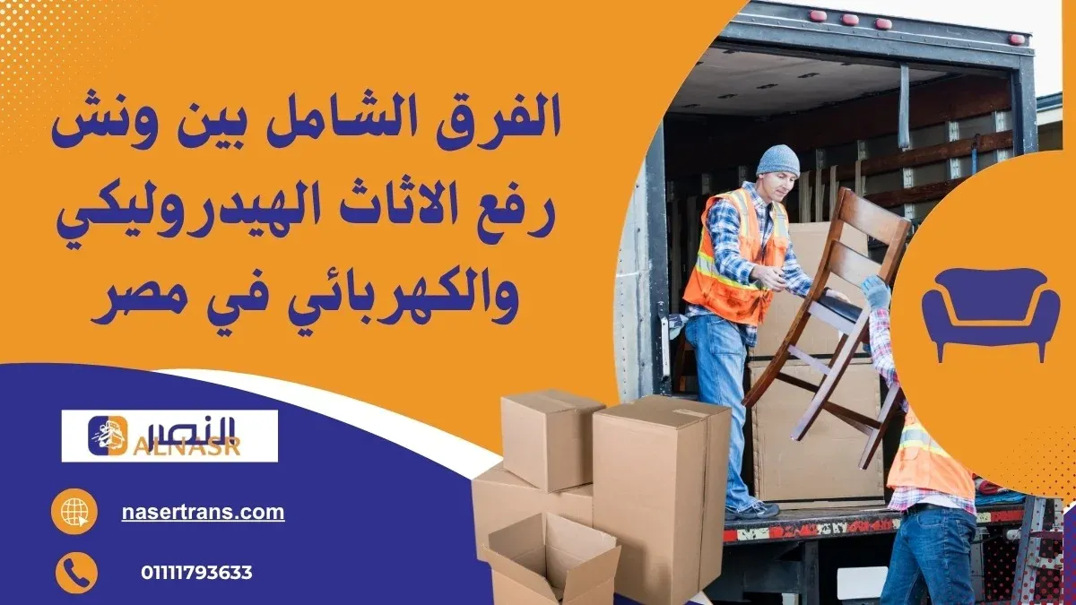 الفرق بين ونش رفع الأثاث الهيدروليكي والكهربائي – مقارنة سعة التحميل والثبات في مصر