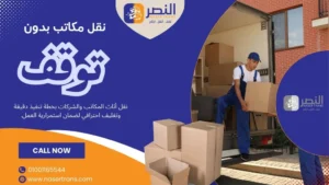 فريق شركة نقل مكاتب في القاهرة يطبّق تغليف احترافي لحماية أثاث الشركات