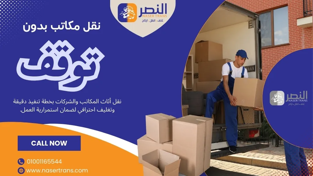 فريق شركة نقل مكاتب في القاهرة يطبّق تغليف احترافي لحماية أثاث الشركات