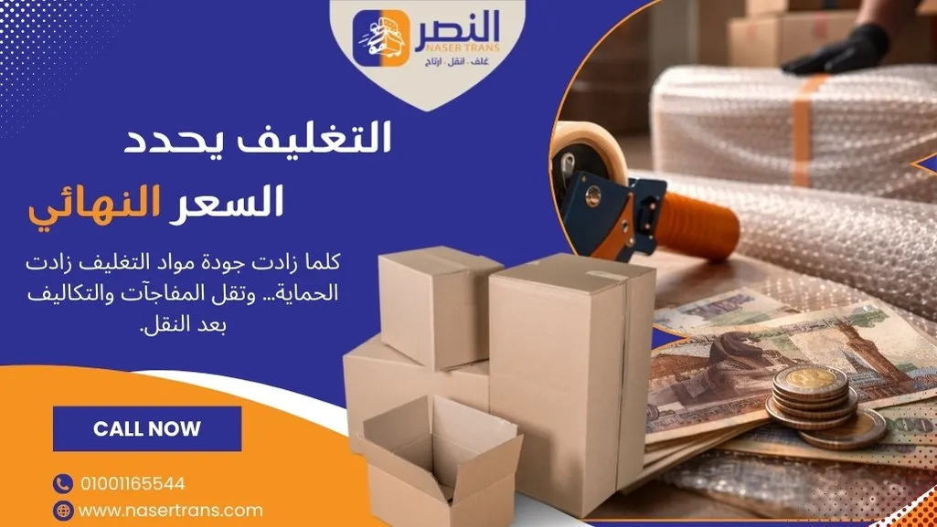 تغليف احترافي لحماية العفش أثناء نقل أثاث داخل مصر
نقل عفش في مصر