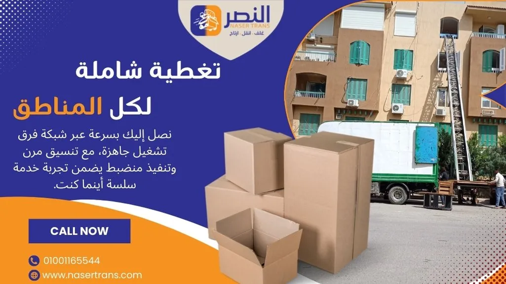 فريق ونش رفع الأثاث يصل لجميع المناطق في مصر 2026 مع تجهيزات رفع ونقل آمنة
رقم ونش رفع عفش