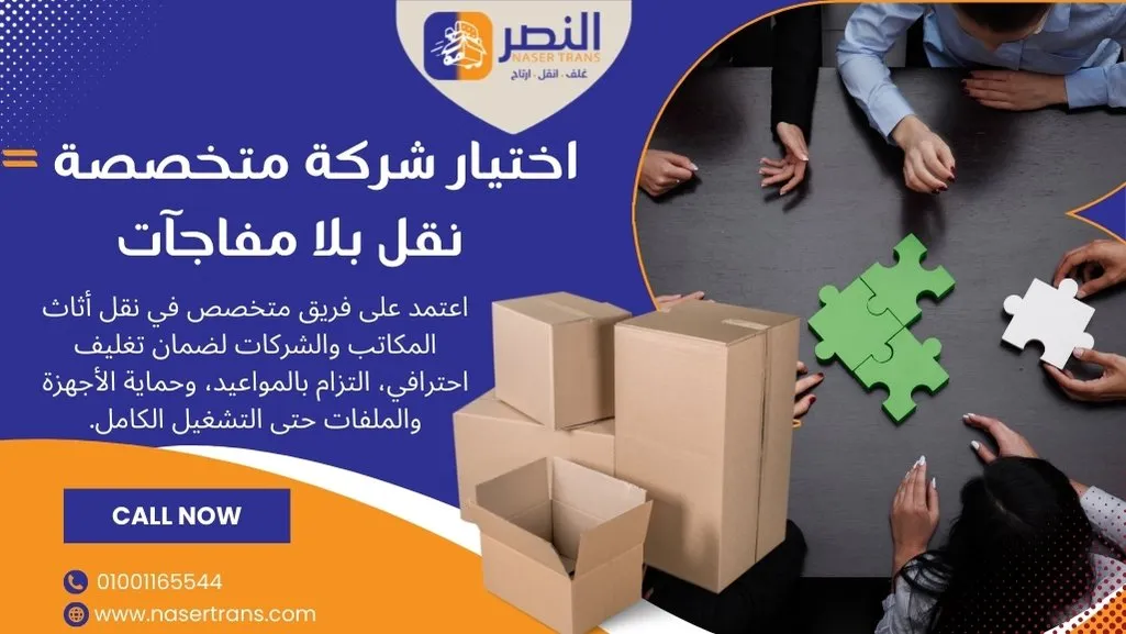 شركة نقل مكاتب في القاهرة تركّب الأثاث بعد النقل لتشغيل العمل سريعًا