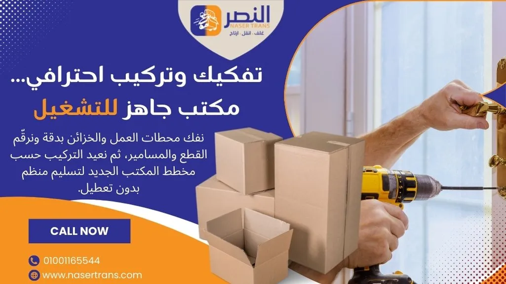 تفكيك وتركيب الأثاث المكتبي ضمن نقل أثاث المكاتب والشركات في مصر