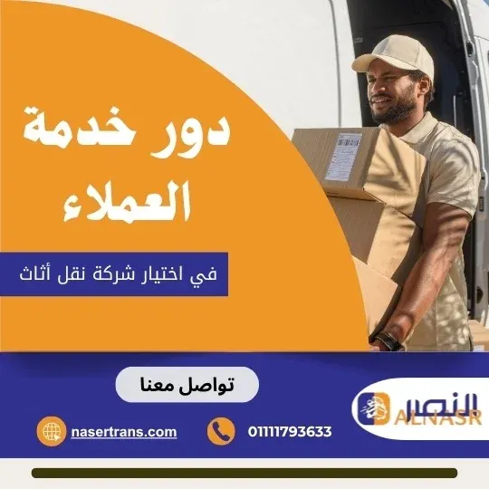 كيفية اختيار شركة نقل أثاث موثوقة في مصر – فريق فك وتركيب محترف ورفع آمن للأدوار العليا