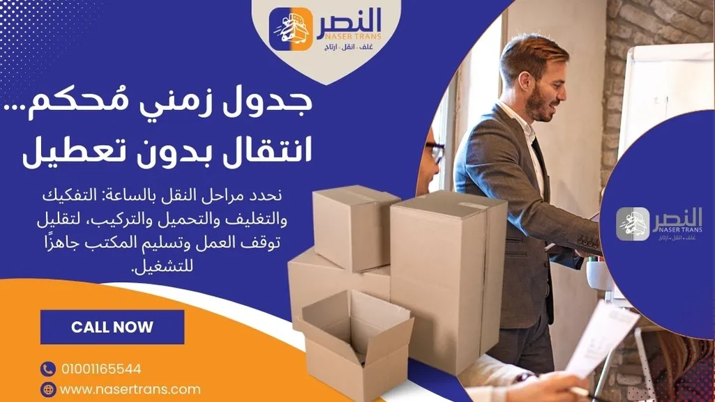 تخطيط وجدول زمني لنقل أثاث المكاتب والشركات في مصر لتقليل توقف العمل