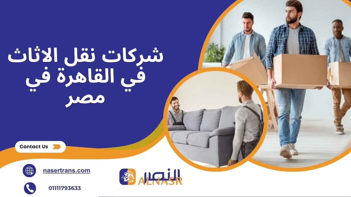 سيارة نقل أثاث مغلقة تابعة لشركة النصر لنقل الأثاث داخل مصر