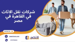 مقارنة شركات نقل الاثاث في القاهرة 2026 | كشف الأسعار + ونش رفع