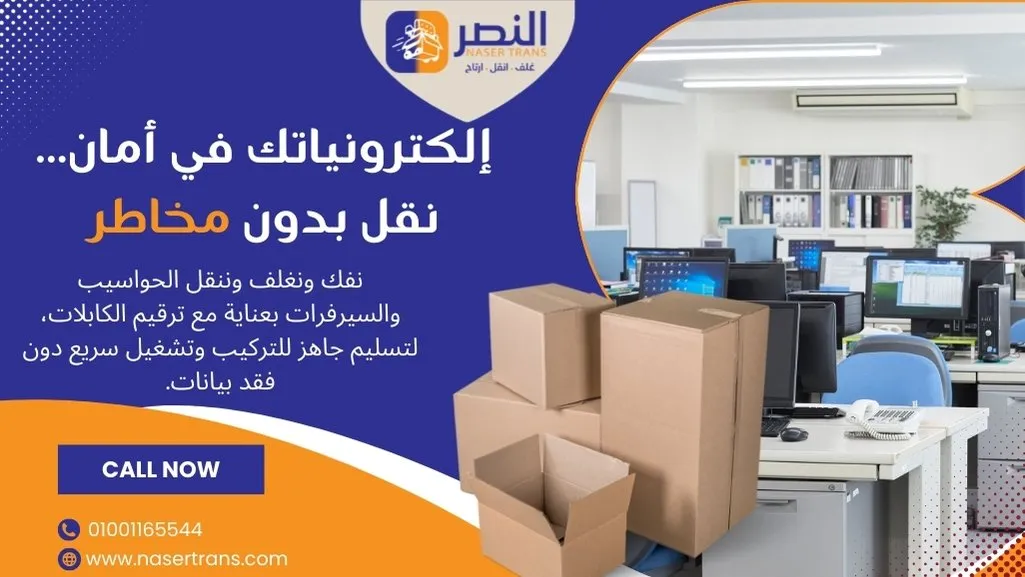 نقل أجهزة الكمبيوتر والسيرفرات بأمان ضمن نقل أثاث الشركات للمقر الجديد