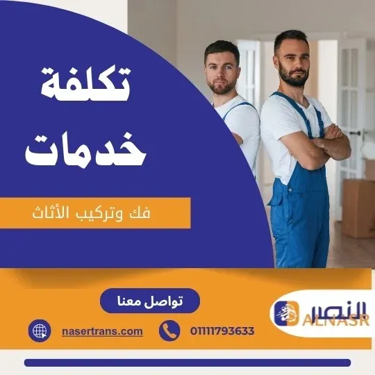 خدمات فك وتركيب الاثاث في مصر 2026 | شركة نقل اثاث في مصر + نجار فك وتركيب + ونش رفع اثاث