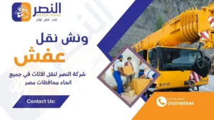 ونش رفع اثاث بالتجمع الخامس 2026 سعر واضح وحجز فوري