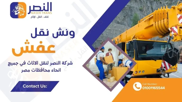 ونش رفع اثاث بالتجمع الخامس 2026 سعر واضح وحجز فوري