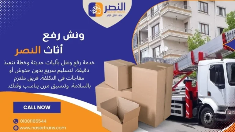 ونش رفع اثاث هيدروليك يرفع العفش بأمان للأدوار العالية