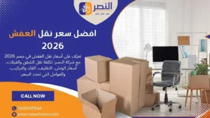 أسعار نقل العفش في مصر 2026 دليل شامل للتكلفة والخدمات شركة النصر
