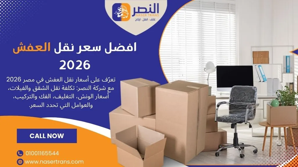 أسعار نقل العفش في مصر 2026 دليل شامل للتكلفة والخدمات شركة النصر