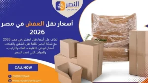 أسعار نقل العفش في مصر 2026 دليل شامل للتكلفة والخدمات شركة النصر