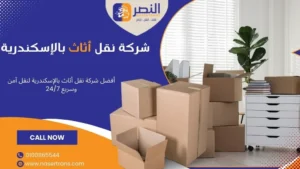 أفضل شركة نقل أثاث بالإسكندرية لنقل آمن وسريع 247