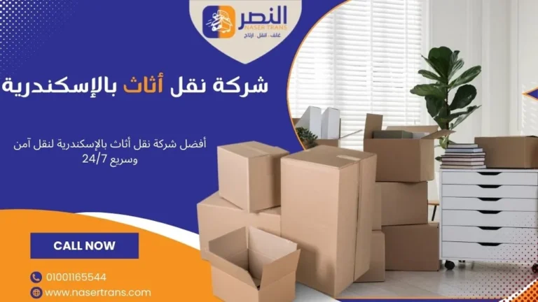أفضل شركة نقل أثاث بالإسكندرية لنقل آمن وسريع 247