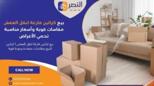 بيع كراتين فارغة لنقل العفش مقاسات قوية وأسعار مناسبة تحمي الأغراض