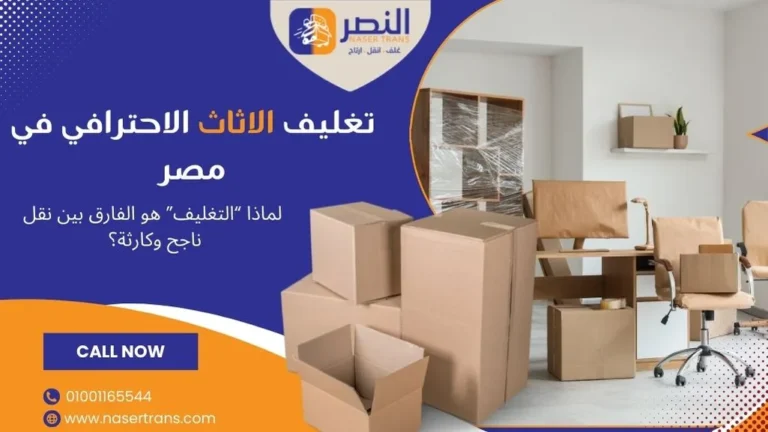 فريق شركة تغليف اثاث يقدّم تغليف الاثاث الاحترافي في مصر باستخدام مواد تغليف الاثاث (بابلز وكرتون واسترتش) لـ تغليف عفش في القاهرة والجيزة مع توضيح سعر تغليف الاثاث في مصر.