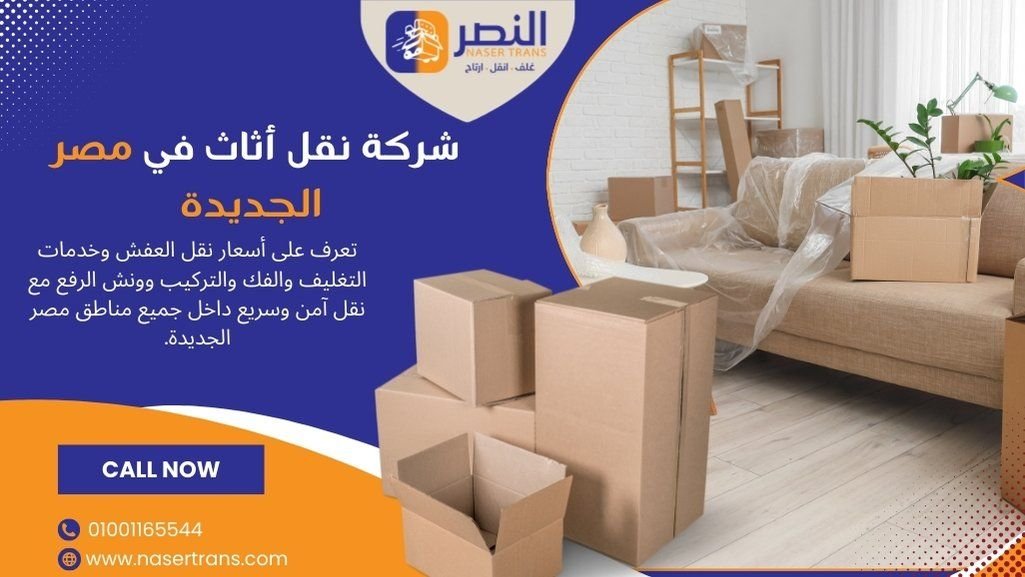 شركة نقل أثاث في مصر الجديدة | أسعار نقل العفش وونش رفع