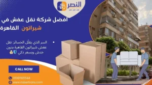شركة نقل اثاث شيراتون 2026: نقل عفش شيراتون القاهرة بدون خدش 🚛🛡️