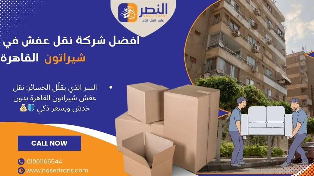 شركة نقل اثاث شيراتون 2026: نقل عفش شيراتون القاهرة بدون خدش 🚛🛡️