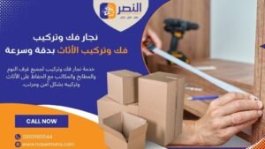 نجار فك وتركيب الاثاث الطريقة الآمنة لنقل الأثاث بدون تلف
