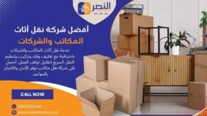 نقل أثاث المكاتب والشركات | شركة نقل مكاتب بدون تعطيل العمل