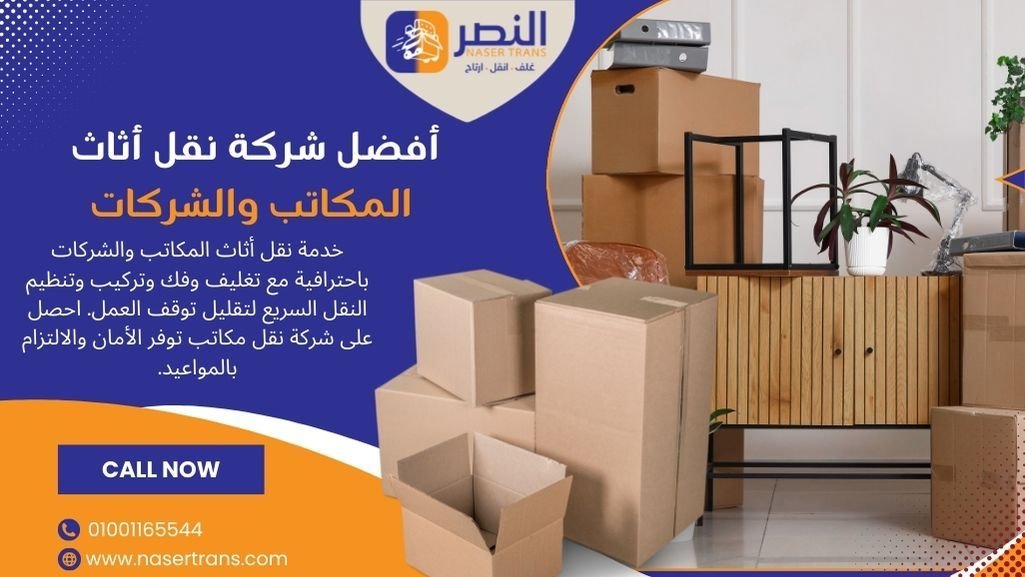 نقل أثاث المكاتب والشركات | شركة نقل مكاتب بدون تعطيل العمل