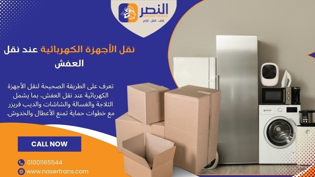 نقل الأجهزة الكهربائية عند نقل العفش طريقة آمنة للثلاجة والغسالة والشاشات